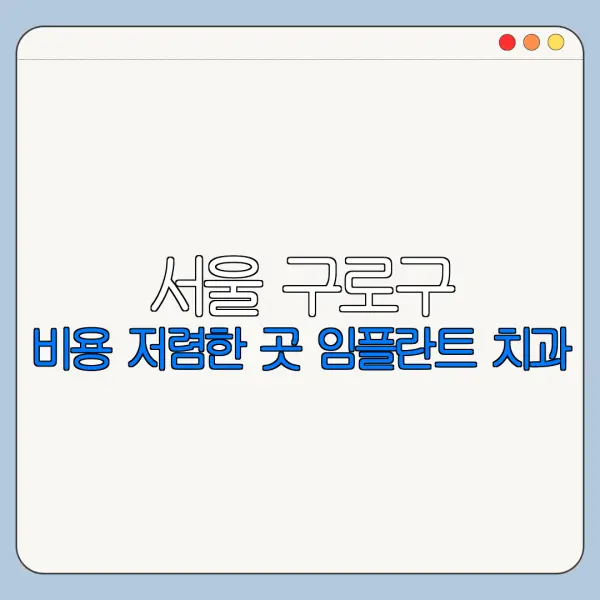 서울 구로구 비용 저렴한 곳 임플란트 치과