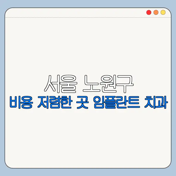 서울 노원구 비용 저렴한 곳 임플란트 치과