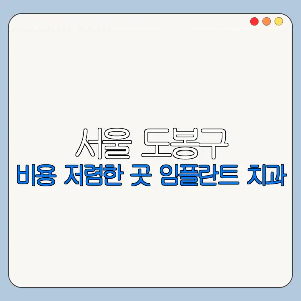 서울 도봉구 비용 저렴한 곳 임플란트 치과