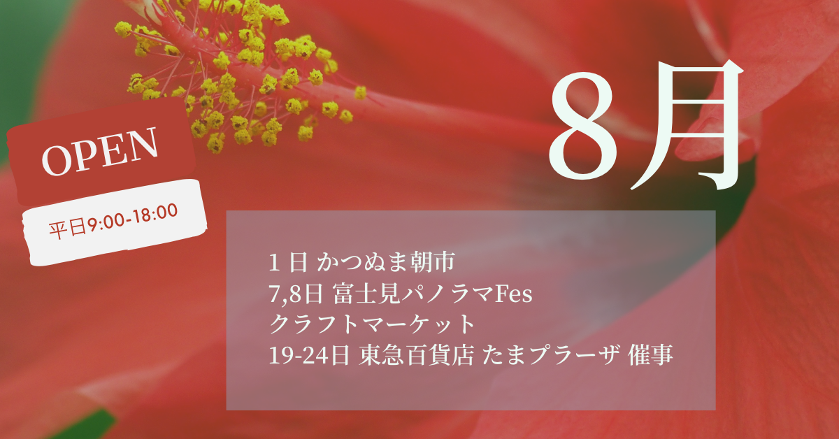 Bottega Glicine 2021 8月予定