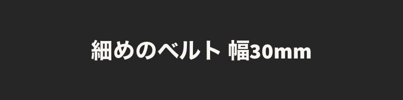 細めのベルト