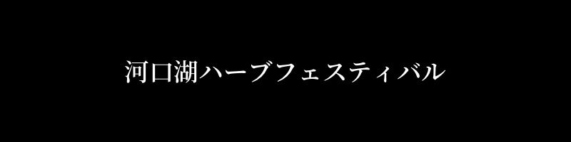 河口湖　ハーブ