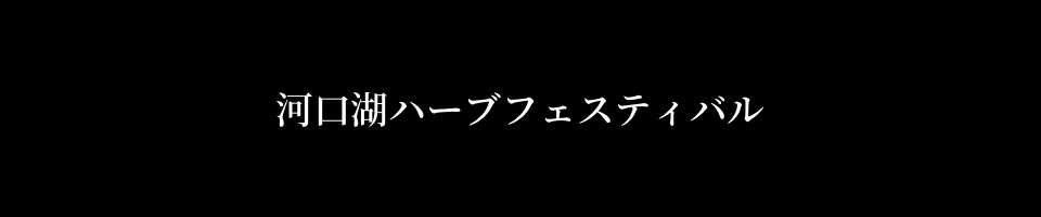 河口湖　ハーブ