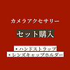カメラアクセサリー　革