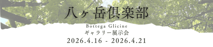 Bottega Glicineのギャラリー展お知らせの写真です。展示会は2026年4月16日から4月21日まで山梨県北杜市の八ヶ岳倶楽部で開催されます