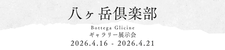 八ヶ岳俱楽部ギャラリー展示会