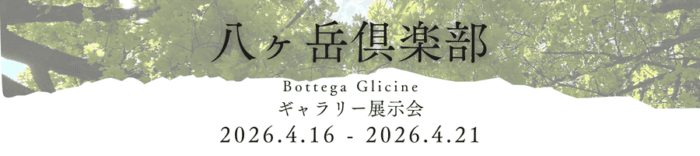 Bottega Glicineのギャラリー展の風景。自然光が差し込む会場内に展示されたアート作品と緑豊かな外観が調和しています。.