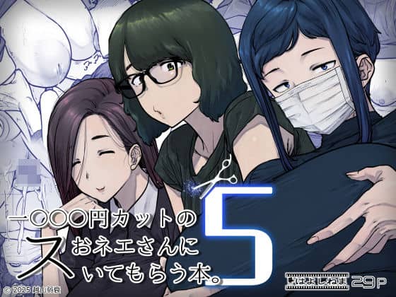 1000円カットのおネエさんにスいてもらう本。5