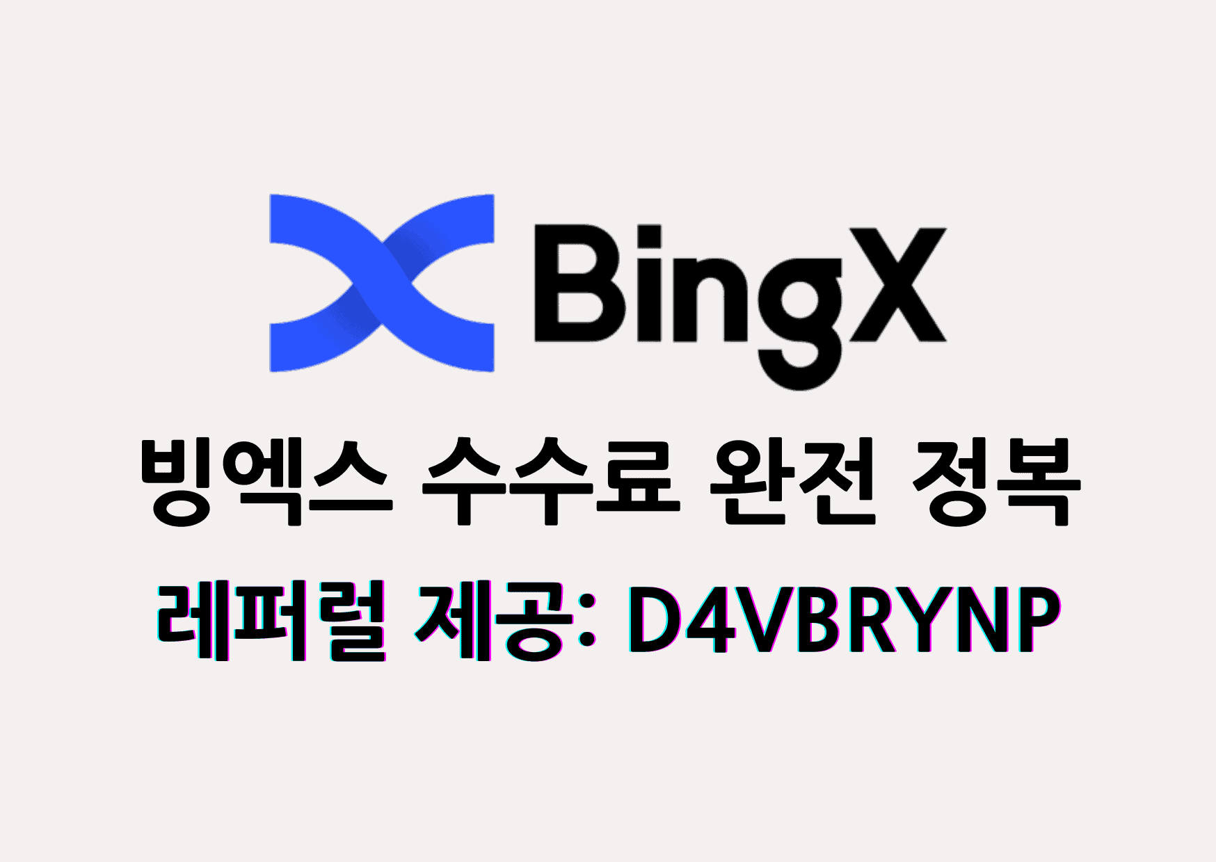 빙엑스 수수료 모두 알아보기