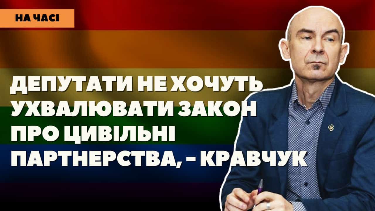 Стаття: «5% нашої армії – це ЛГБТ-люди»: експерт з адвокації Андрій Кравчук про важливість цивільних партнерств в Україні