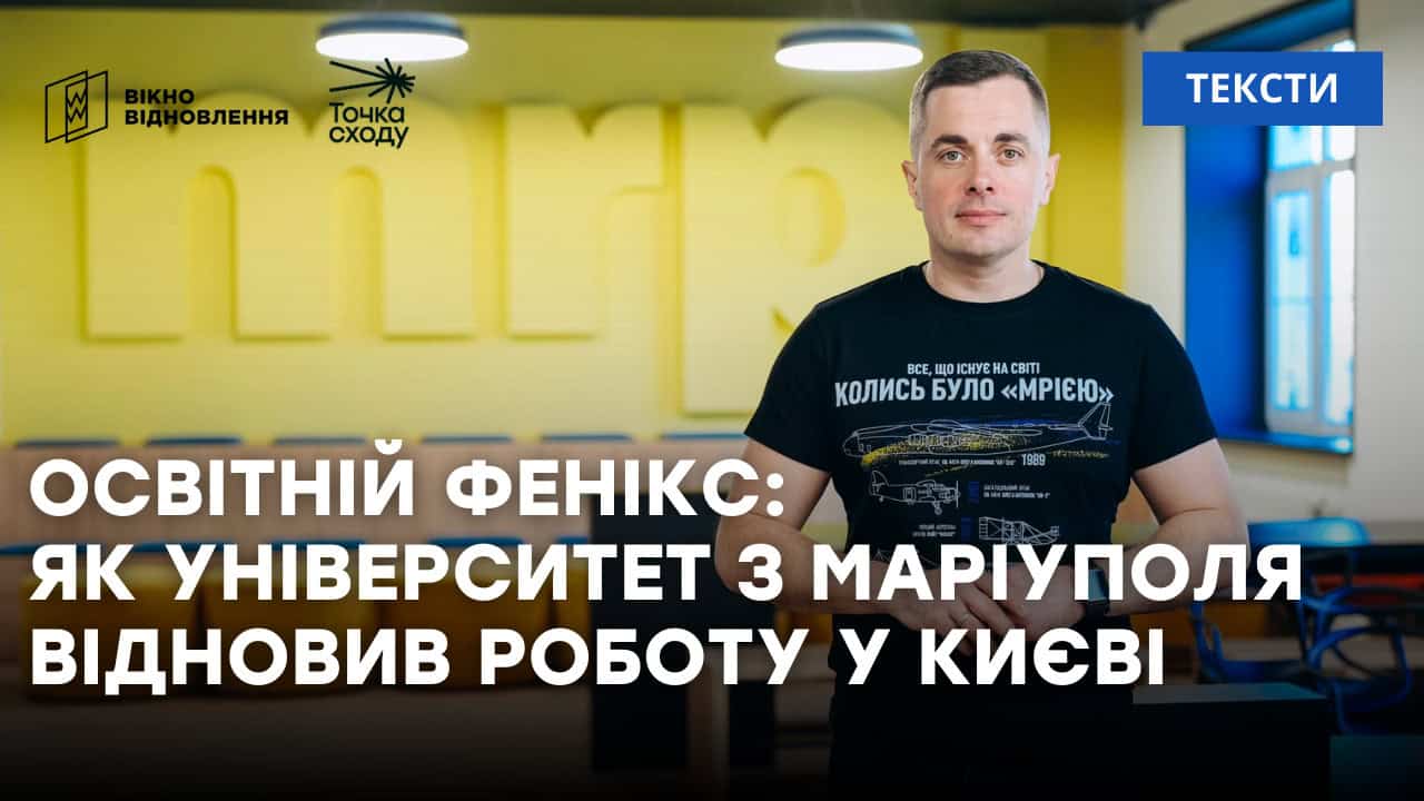 Зображення посту: Освітній Фенікс: як університет з Маріуполя відновив роботу у Києві
