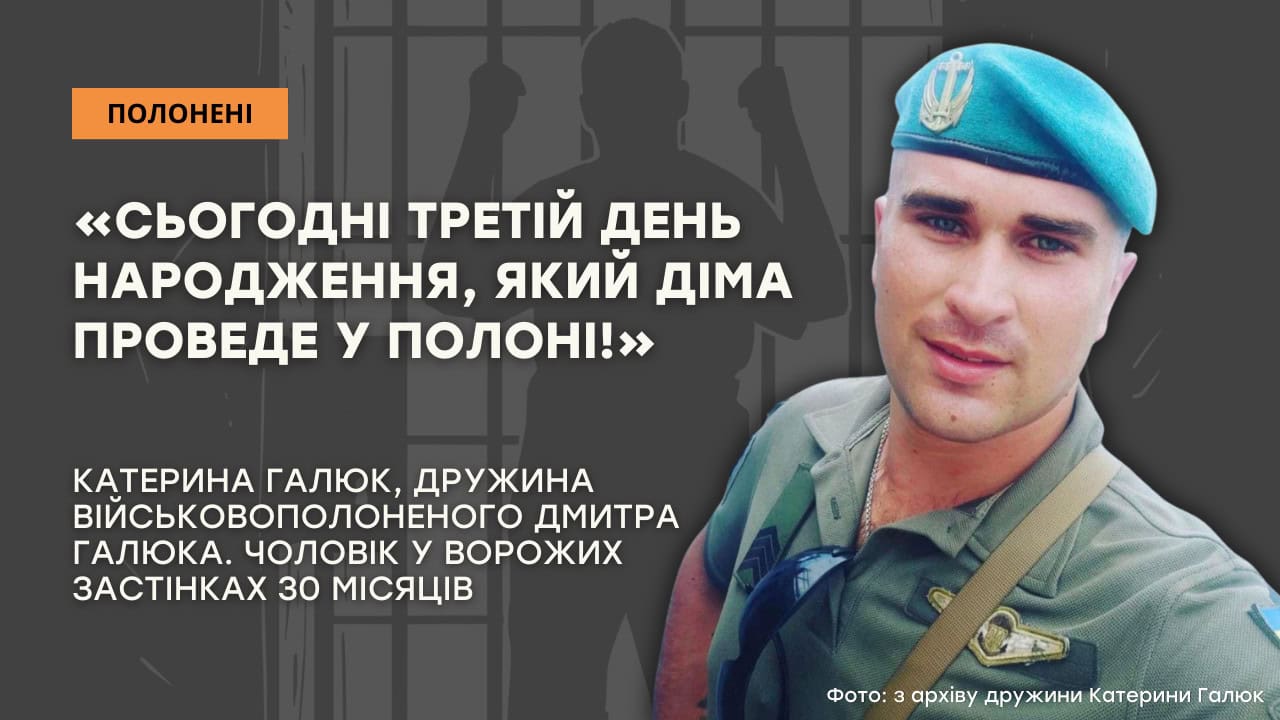 Зображення посту: «Сьогодні третій День народження, який Діма проведе у полоні!»