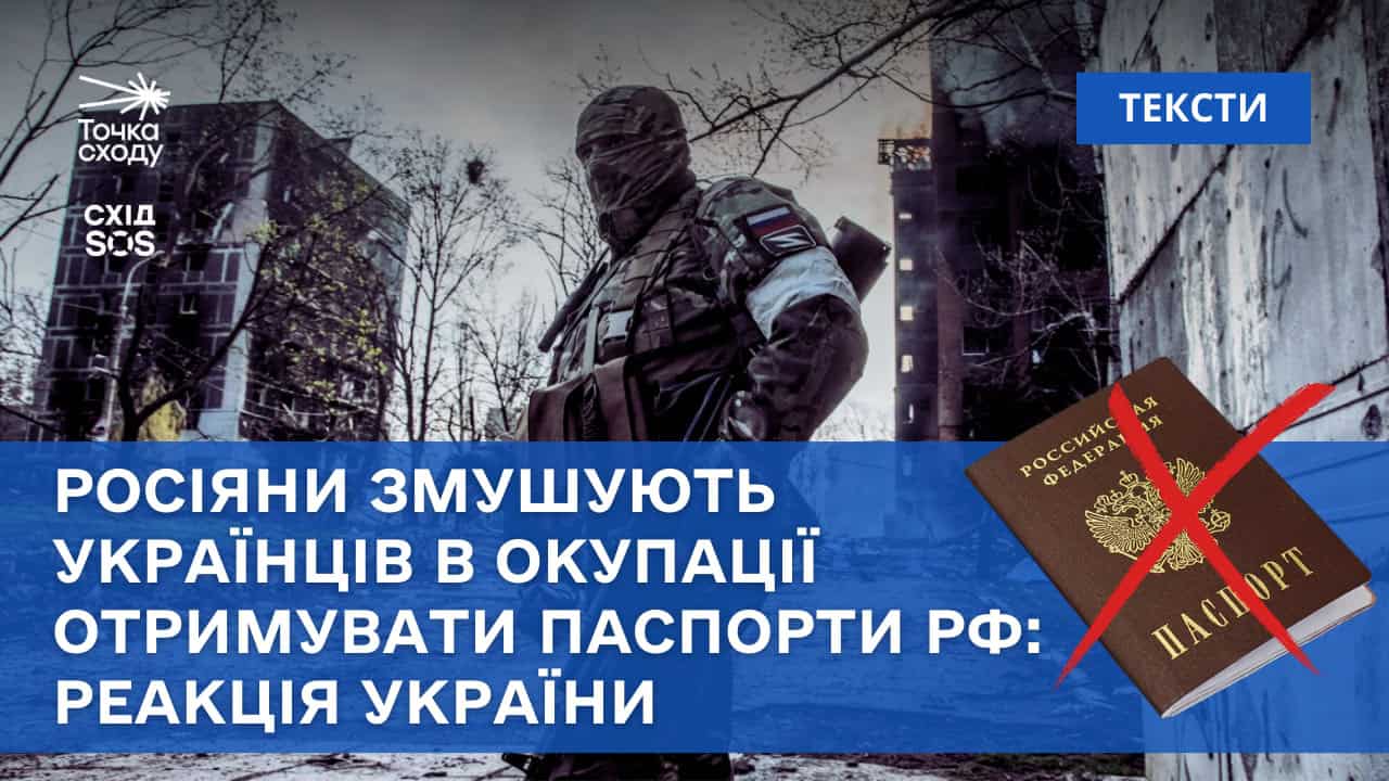 Зображення посту: Росіяни змушують жителів окупованих територій отримувати паспорти РФ. Як реагує Україна?