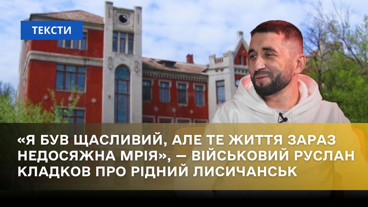 Зображення посту: «Я був щасливий, але те життя зараз недосяжна мрія», — військовослужбовець Руслан Кладков про рідний Лисичанськ