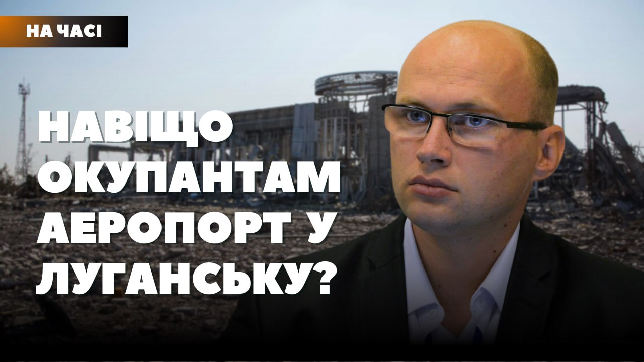 Стаття: Окупанти обіцяють відновити аеропорт у Луганську, щоб «забити» людям голову, — Новиков