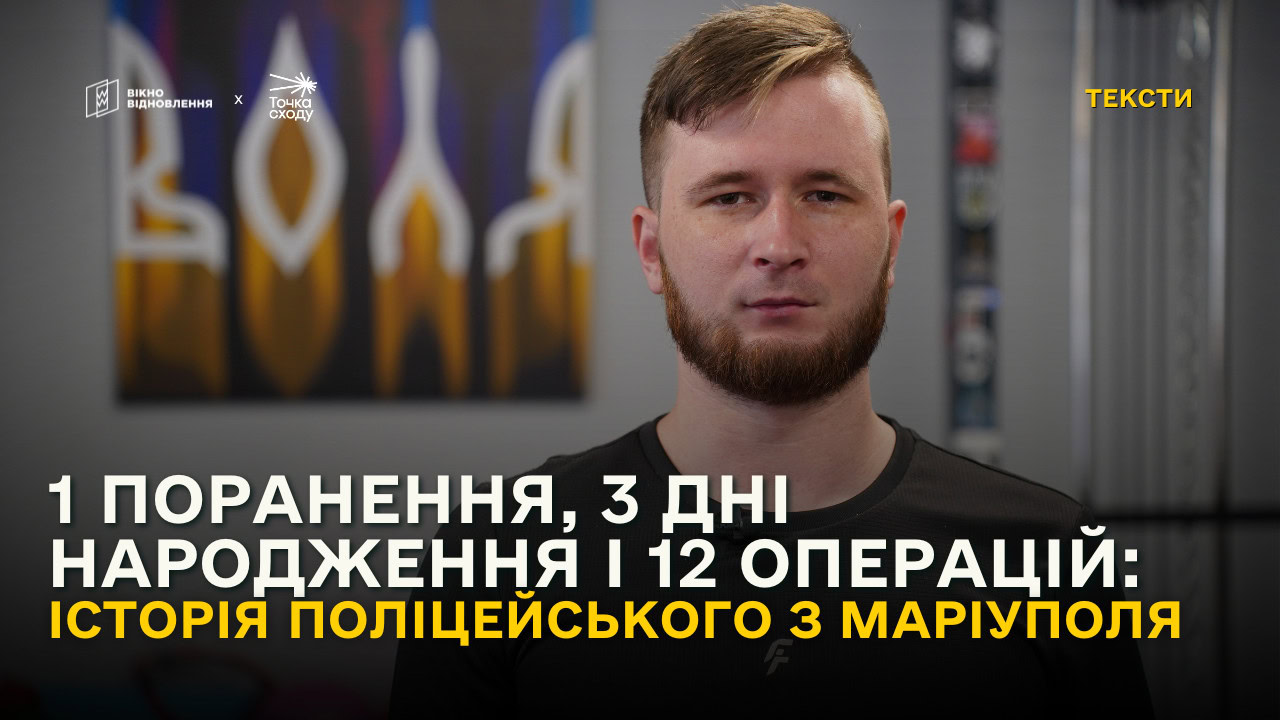 Стаття: Одне поранення, 3 дні народження і 12 операцій: історія поліцейського з Маріуполя
