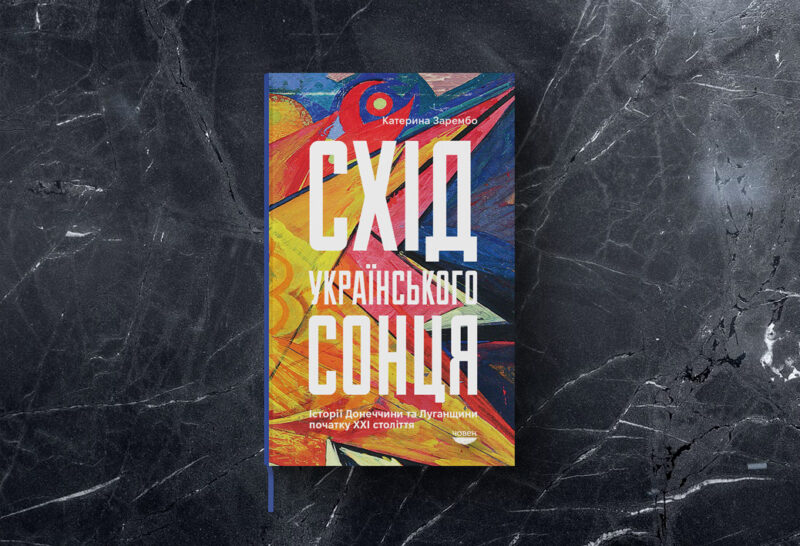 Зображення посту: Книга «Схід українського сонця» вийшла англійською