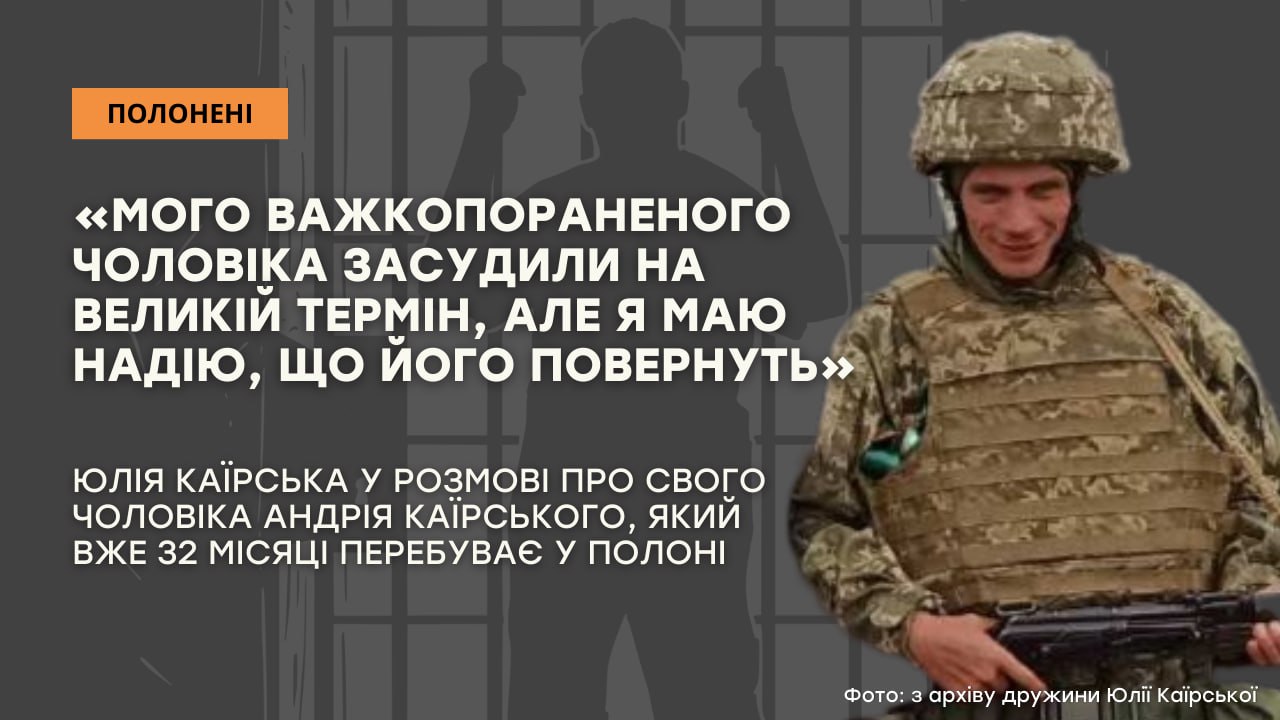 Зображення посту: «Мого важкопораненого чоловіка засудили на великій термін, але я маю надію, що його повернуть»