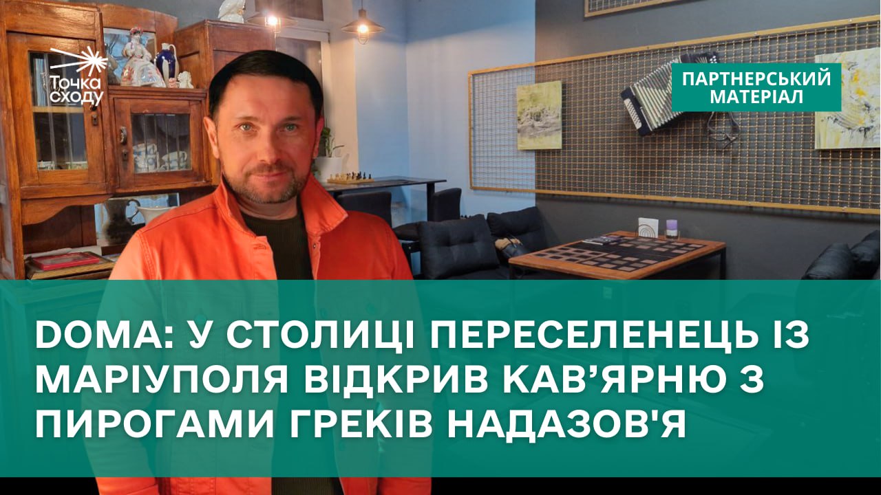 Зображення посту: DОMA: у столиці переселенець із Маріуполя відкрив кав’ярню з пирогами греків Надазов’я
