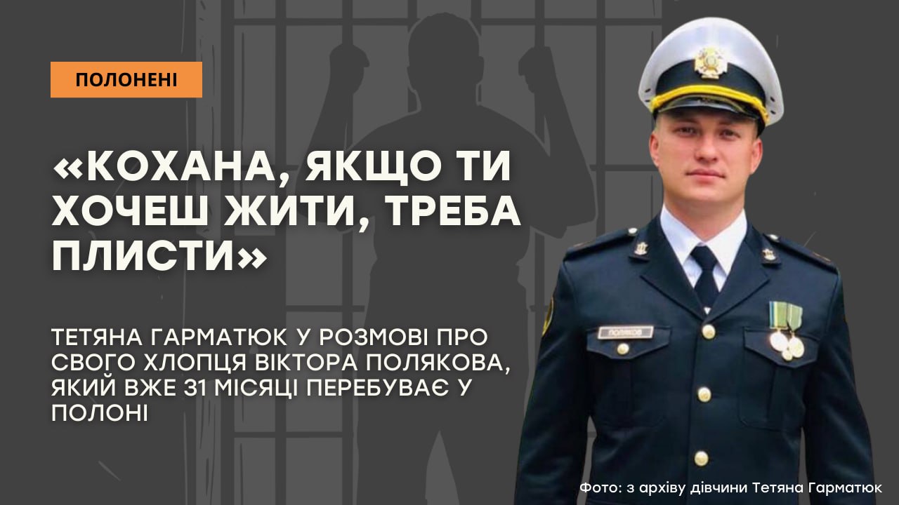 Стаття: «Кохана, якщо ти хочеш жити, треба плисти»: історія полоненого морпіха