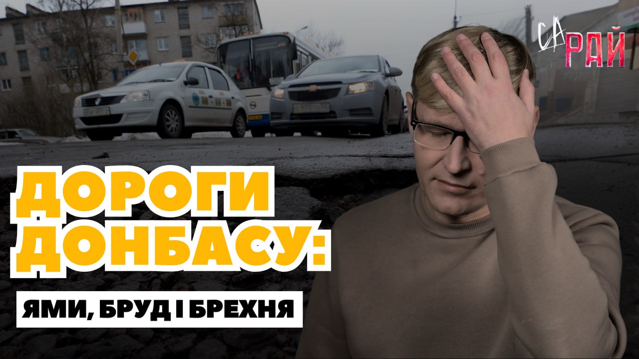 Стаття: Показуха замість доріг: правда про ремонти в «ДНР». СаРай. Випуск 14