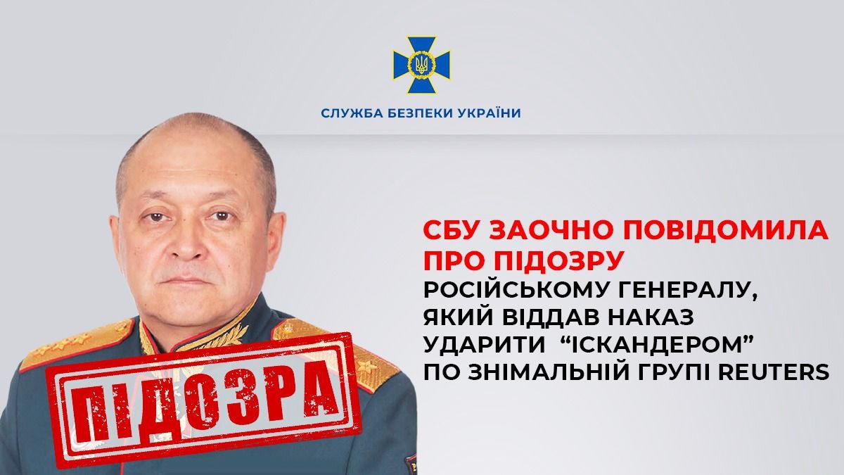 Стаття: СБУ заочно повідомила про підозру російському генералу, який наказав вдарити по журналістам у Краматорську