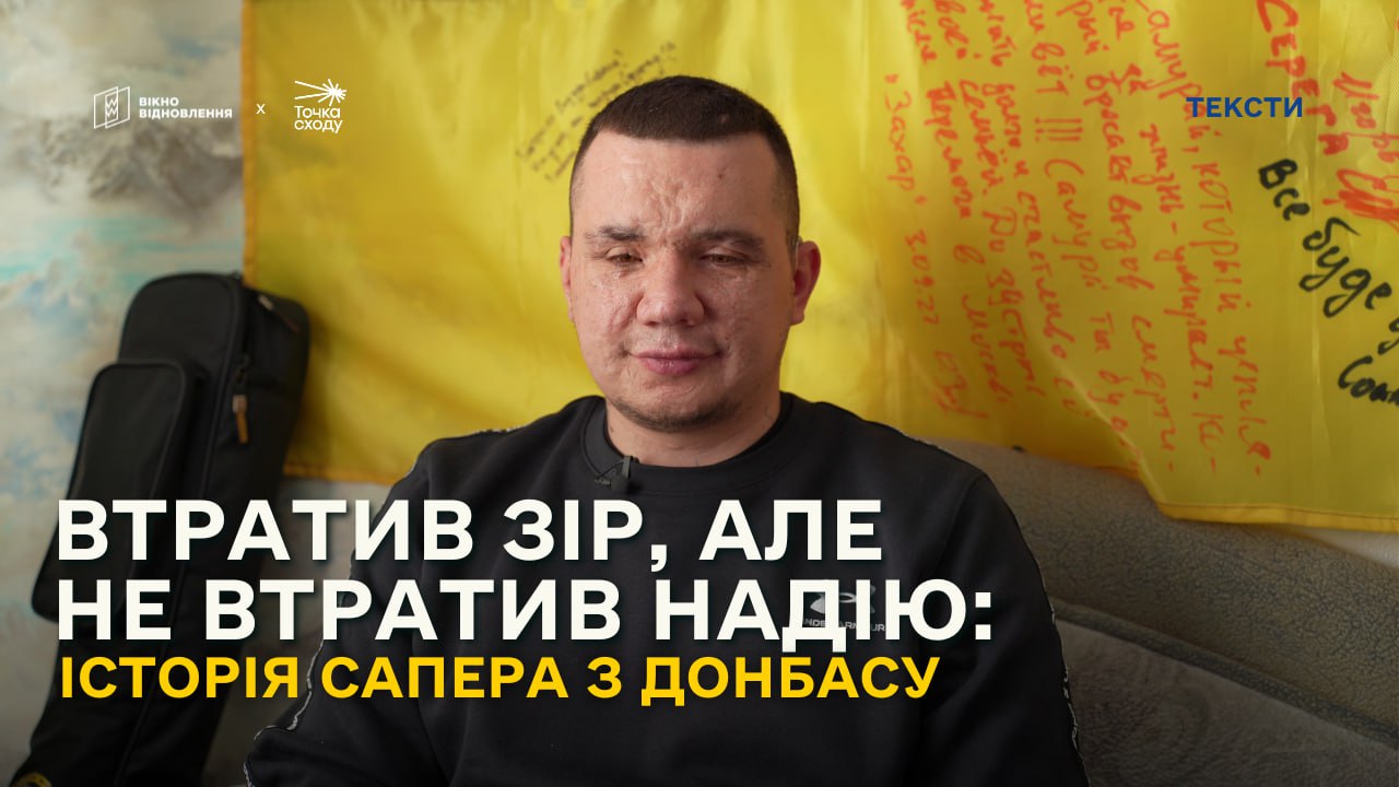 Стаття: Втратив зір, але не втратив надію: історія сапера з Донбасу