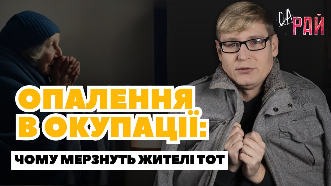 Стаття: Ще одна зима без опалення: як зігріваються жителі окупованих територій. СаРай. Випуск 15