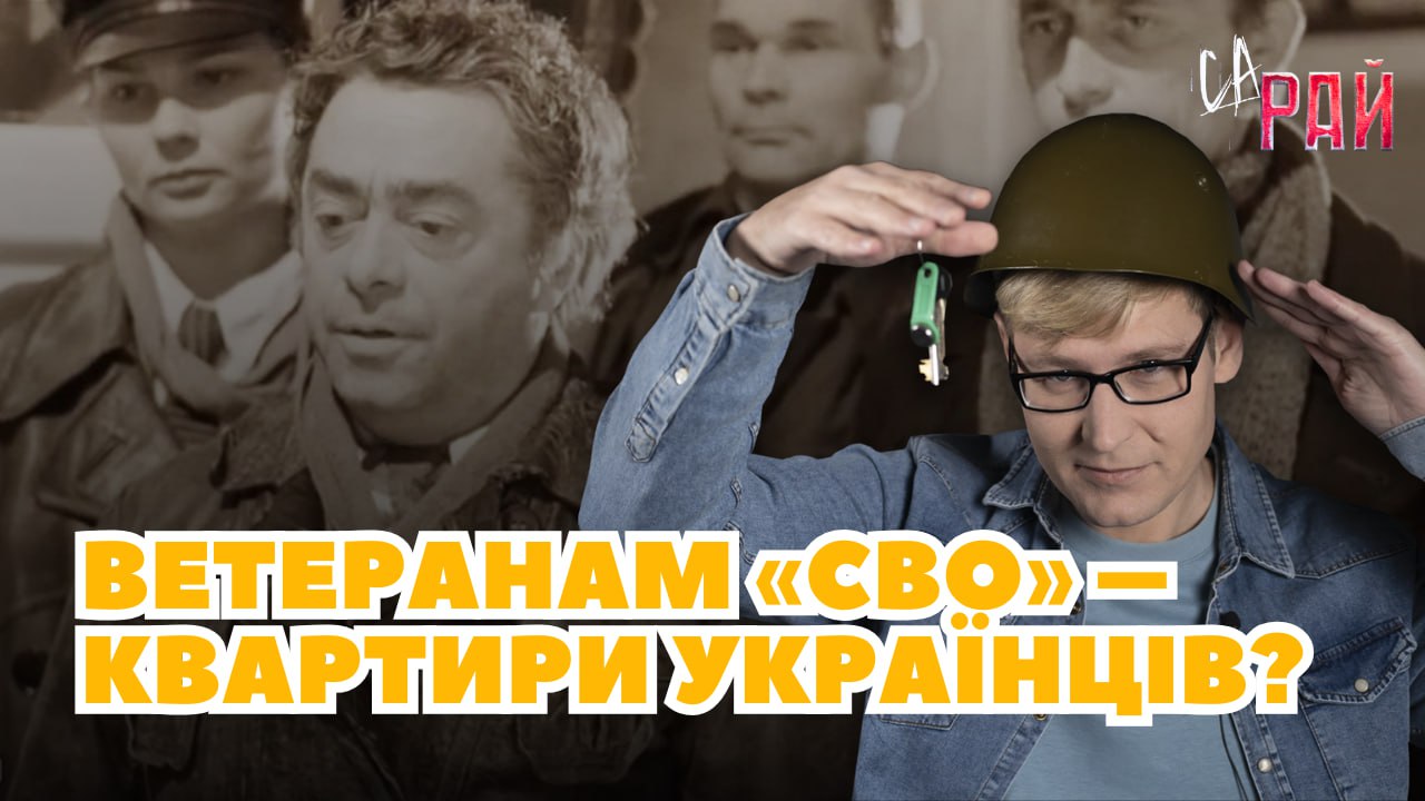 Стаття: Учасників «СВО» заселятимуть у квартири українців: чого бояться жителі ТОТ? СаРай. Випуск 16