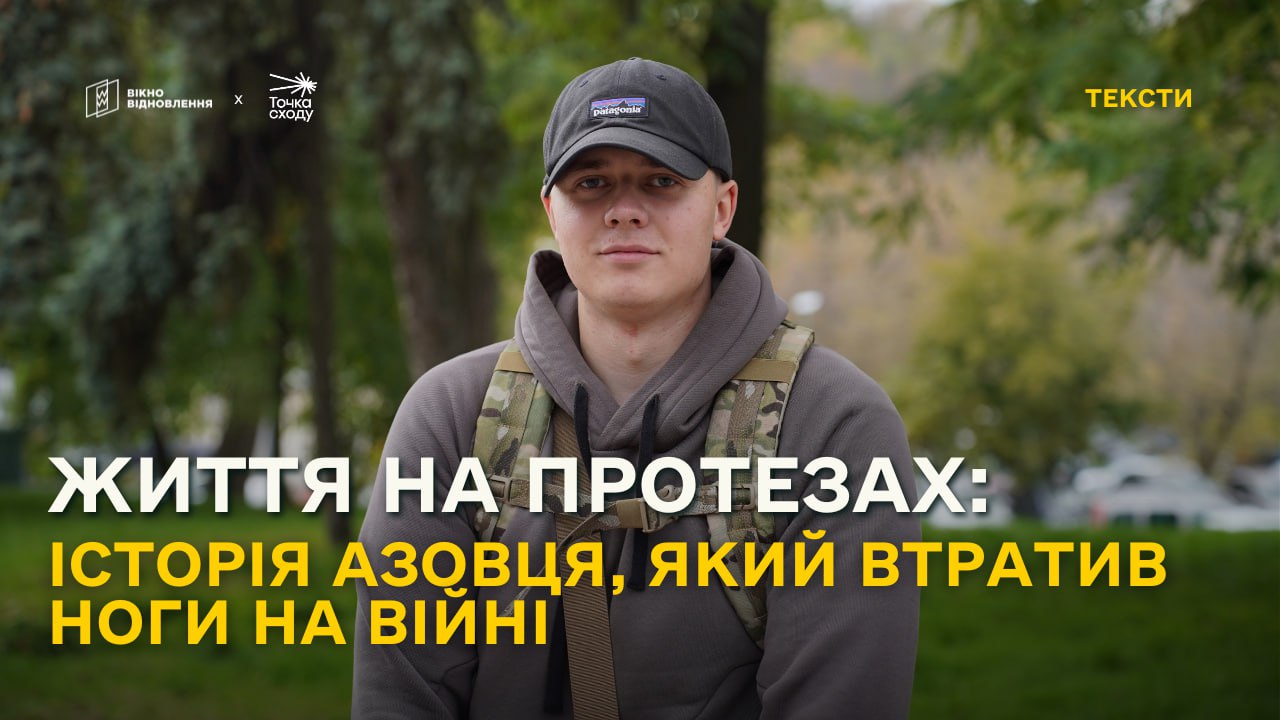 Стаття: Життя на протезах: історія азовця, який втратив ноги на війні