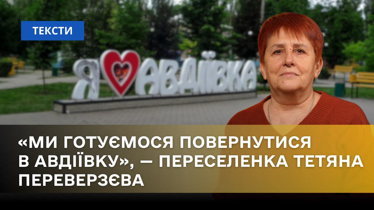 Стаття: «Ми готуємося повернутися в Авдіївку», — переселенка Тетяна Переверзєва
