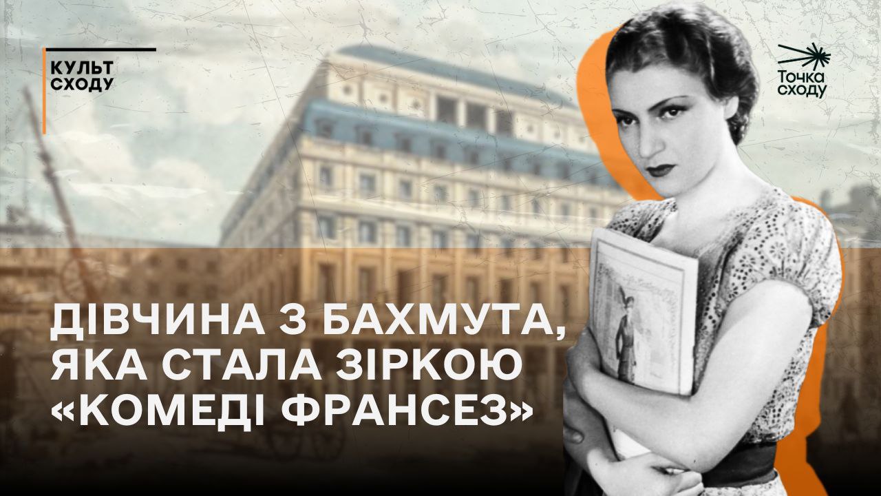 Стаття: Дівчина з Бахмута, яка стала зіркою «Комеді Франсез»