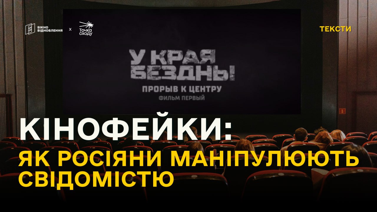 Стаття: Кінофейки: як росіяни маніпулюють свідомістю