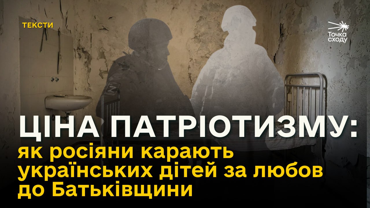 Стаття: Ціна патріотизму: як росіяни карають українських дітей за любов до Батьківщини