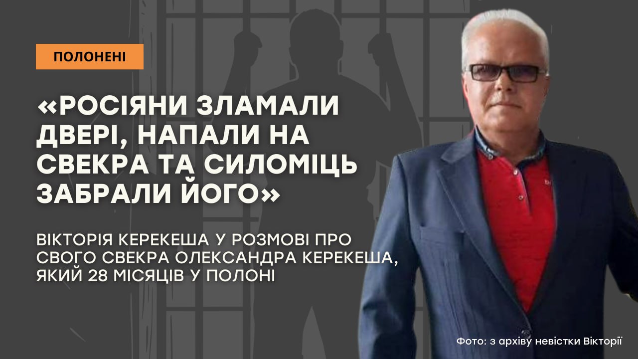 Зображення посту: «Росіяни зламали двері, напали на свекра та силоміць забрали його»