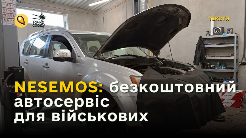 Стаття: NESEMOS: безкоштовний автосервіс для військових