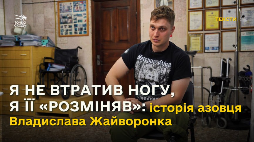 Стаття: Я не втратив ногу, я її «розміняв»: історія азовця Владислава Жайворонка