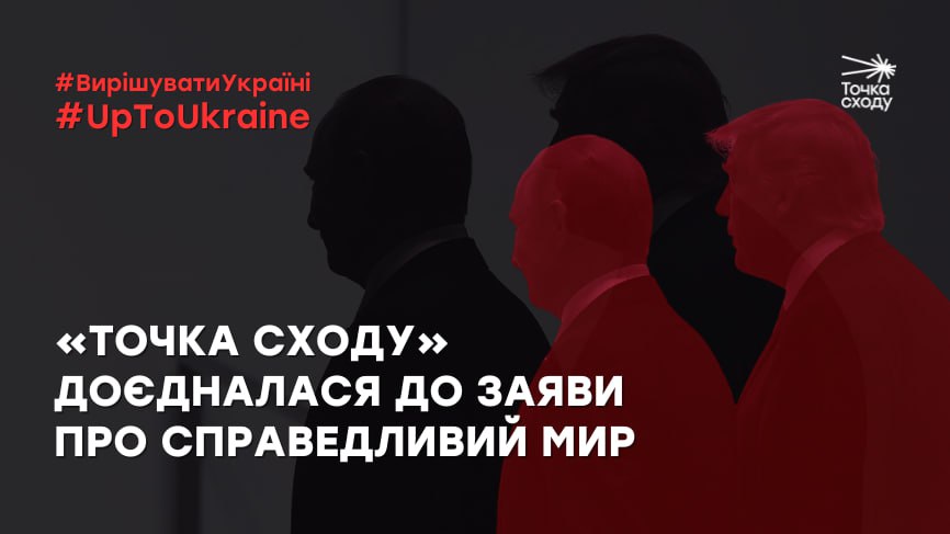 Стаття: «Точка Сходу» доєдналася до заяви про справедливий мир: правозахисники та журналісти засудили переговори США з РФ