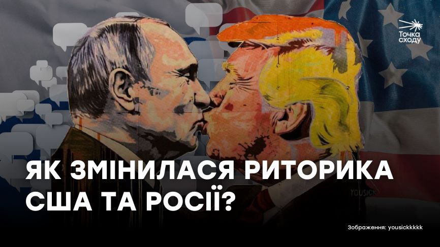 Стаття: Трамп повторює тези російської пропаганди, а у Кремлі планують спільні проєкти. Як змінилася риторика США та Росії?