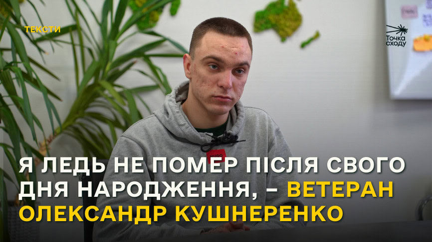 Стаття: Я ледь не помер після свого дня народження, – ветеран Олександр Кушнеренко