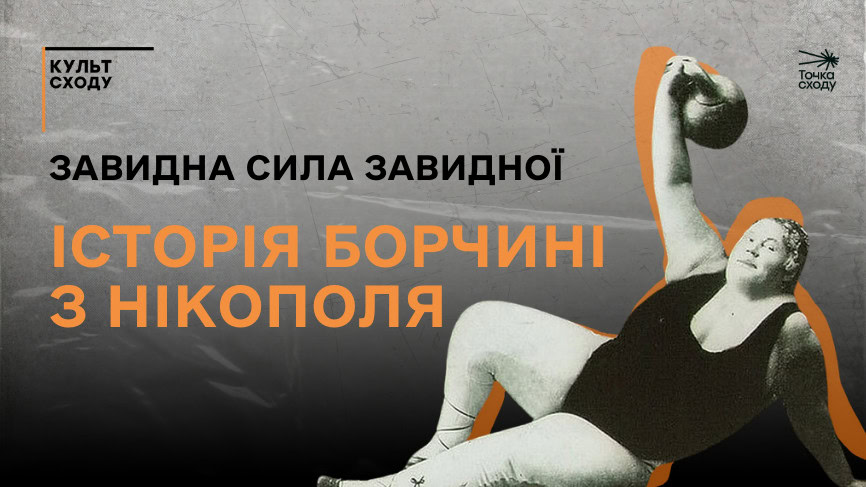 Стаття: Завидна сила Завидної. Історія борчині з Нікополя