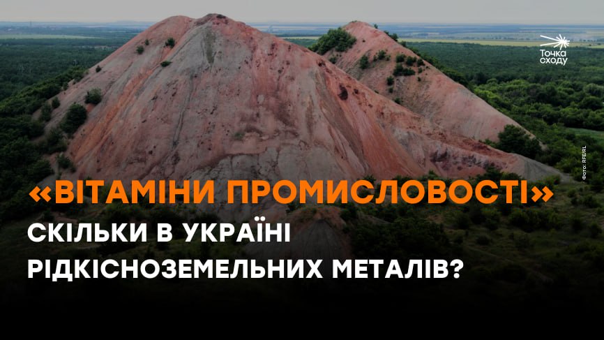 Стаття: «Вітаміни промисловості». Скільки в Україні рідкісноземельних металів?