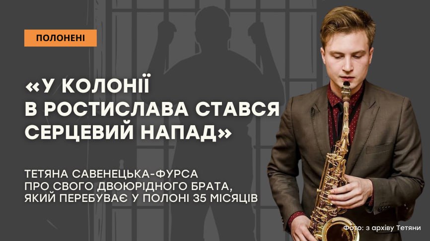 Стаття: «У колонії в Ростислава стався серцевий напад»