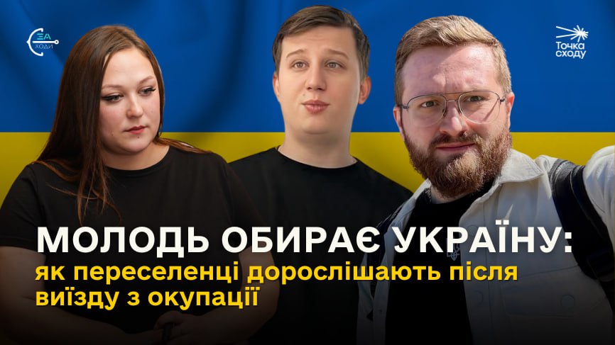 Зображення посту: Молодь обирає Україну: як переселенці дорослішають після виїзду з окупації
