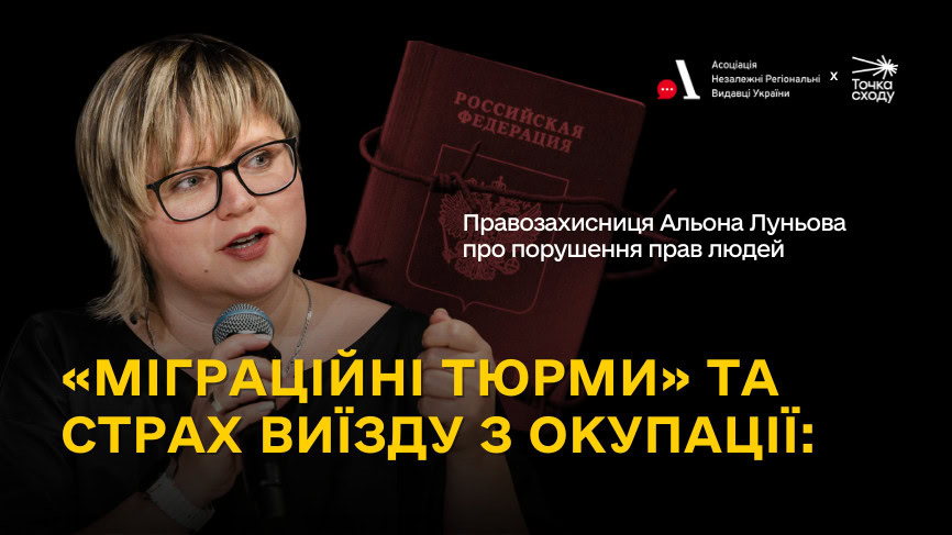 Зображення посту: «Міграційні тюрми» та страх виїзду з окупації: правозахисниця Альона Луньова — про порушення прав людей