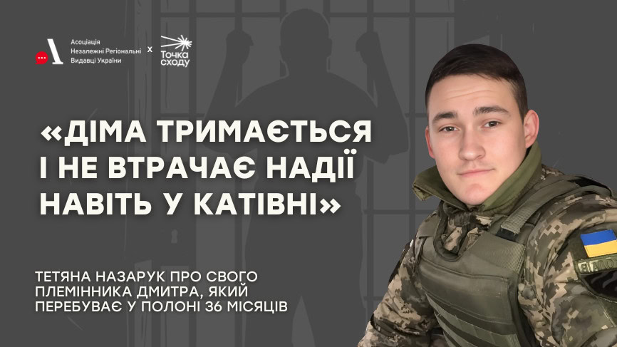 Зображення посту: «Діма тримається і не втрачає надії навіть у катівні»