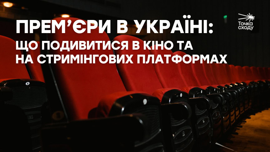 Зображення посту: Прем’єри в Україні: що подивитися в кіно та на стримінгових платформах