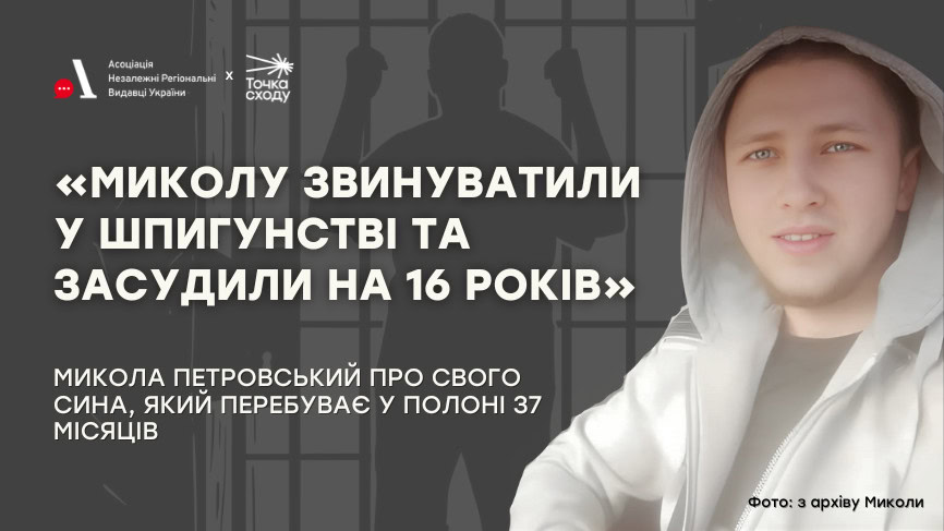 Зображення посту: «Миколу звинуватили у шпигунстві та засудили на 16 років»