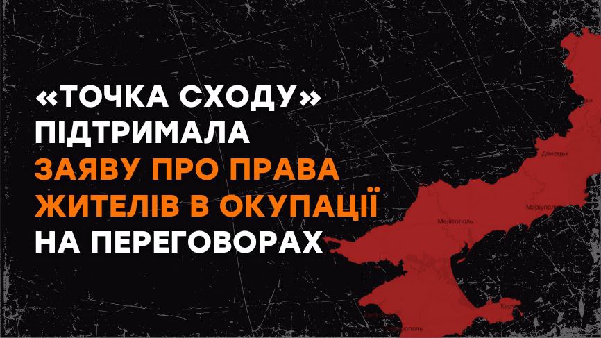 Зображення посту: «Точка Сходу» підтримала заяву про права жителів окупованих територій на переговорах