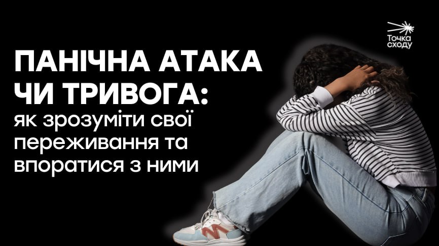 Зображення посту: Панічна атака чи тривога: як зрозуміти свої переживання та впоратися з ними